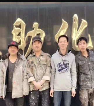 楊工內(nèi)蒙天助化工技術(shù)服務(wù)